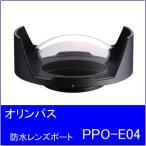 [ бесплатная доставка ]OLYMPUS[ Olympus ] водонепроницаемый линзы порт PPO-E04