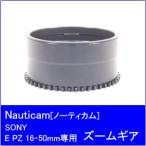 [ бесплатная доставка ]Nauticam[ Nautica m] NA-SE1650-PZ zoom механизм 