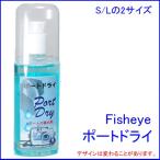 [ Yu-Mail / Kuroneko DM рейс соответствует ]Fisheye[ рыба I ] порт dry S размер 