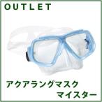 [ outlet ]AQUALUNG[ акваланг ] маска Meister [ бледно-голубой ]