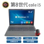 ノートパソコン 中古 15.6型 HP ProBook 250 G7シリーズ 第8世代 Core i5 メモリ8GB SSD256B+HDD500GB Windows11 Office搭載