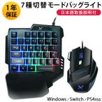 片手ゲーミングキーボード マウスセット 7種切替モードバッグライト USB有線 日本語取扱説明付き 滑り止め付き Windows/Switch/PS4対応 爆買