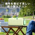 2025年夏入荷予定!!コンパクトエアコン ポータブルエアコン ウインドエアコン 冷房 除湿 スポットクーラー キャンプ 車中泊 アウトドア 省エネ 移動式