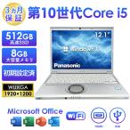 2025年5月入荷!!第10世代 Core i5 ノートパソコン 中古 パナソニック レッツノート lets note CF-SV9 Office付き Windows11 12.1型 メモリ8GB SSD512GB ノートPC