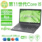 2025年3月入荷!!ノートパソコン 中古 Office付き 富士通 LIFEBOOK U9311 第11世代 Core i5 メモリ8GB SSD256GB/512GB/1TB 黒 顔認証 ノートPC 13.3型 Windows11
