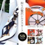 【営業日のみ出荷】シルクスカーフ バッグ用スカーフ シルク100％ スカーフ バッグ シルク バッグ 正方形 スカーフ　プリントスカーフ