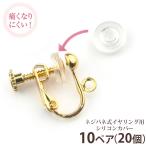 耳が痛くなりにくい イヤリング 用 シリコン カバー　お得な10ペア(20個)入り