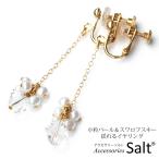 淡水パール ＆ スワロフスキー 揺れる イヤリング