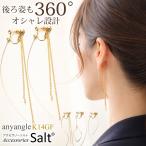 イヤリング レディース 揺れる 360度美人を目指す anyangle　痛くない樹脂カバー付