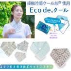 熱中症対策 ひんやり 冷感 クール マフラー タオル スカーフ クールマフラー 保冷剤 ポケット付き 保冷剤付き 首 固まらない保冷剤 接触冷感 首筋 日本製