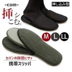 携帯 スリッパ 携帯 シューズ 大きめ M L LL 紳士 メンズ 男 入学式 入園式 卒業式 卒園式 参観日 学校行事 旅行 グレー ブラック