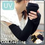 UVアームカバー冷感uvカット接触...