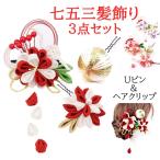 七五三 髪飾り 3点 セット 和装 着物 お花 成人式 つまみ 花 子供 大人結婚式 赤 レッド ピンク むらさき 紫 Uピン クリップ かんざし ヘアアクセサリー