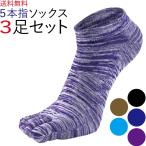 5本指 ソックス メンズ 3足 五本指 靴下 ランニング ソックス