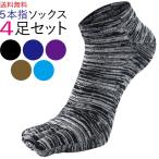 ソックス メンズ 5本指ソックス 五本指 靴下 4足 スポーツ ランニング