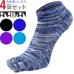 5本指ソックス メンズ 五本指ソックス 4足 ランニング ５本指ソックス くるぶし丈 ショートソックス スニーカー 靴下
