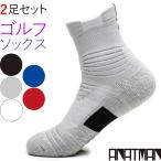 あすつく ゴルフソックス メンズ 靴下 2足 スポーツソックス 厚手 クルー丈