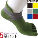 あすつく 5本指ソックス ランニングソックス 5本指 メンズ 5足 スポーツソックス
