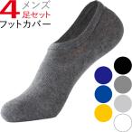 あすつく フットカバー メンズ ソックス 4足 靴下 メンズ スニーカーソックス