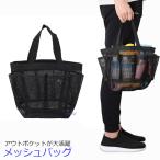 メッシュバッグ ビーチバッグ バックインバック ジム 砂場 温泉 サウナ コンパクト シンプル