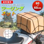  мотоцикл сеть 60 cm Touring Net резина сеть cargo сеть 
