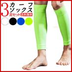 サッカー ソックス カーフソックス ３足  おすすめ