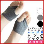 トングソックス つま�