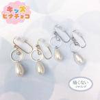 Yahoo! Yahoo!ショッピング(ヤフー ショッピング)痛くないイヤリング 揺れしずくパール　キッズピナチョコ