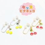 Yahoo! Yahoo!ショッピング(ヤフー ショッピング)痛くないイヤリング  チェリーイヤリング キッズピナチョコ pr