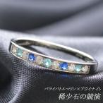 パライバトルマリン アウイナイト リング プラチナ 指輪 ダイヤモンド ハーフエタニティ Pt950