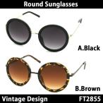 【送料無料】FT2855 丸サングラスが激安価格今年ファッション誌激押し大流行のレトロなラウンドサングラス(丸メガネ）海外セレブも多数着用のセルフレーム＆メタ