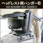 車載ハンガー 荷物フック付き CAR HANGER ヘッドレスト用上着掛け カー用品 車 自動車 【輸入商品につき説明書無し】