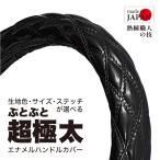 ショッピングラメ 【日本製・超極太/ぶとぶと】ハンドルカバー　エナメル・ラメ生地　S〜3L