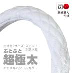 【超極太】ハンドルカバー エナメルホワイト 2HS ダブルステッチ 白 10t 4t 長距離 トラック いすゞ ふそう UD 日野 デコトラ 日本製 送料無料【ぶとぶと】