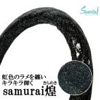 極太 ハンドルカバー Samuraiオリジナル 煌 エナメル生地 虹色 ブラック S M LS LM LL 2HS 2HM 2HL 軽 普通車 デコトラ トラック用品 カー用品 ラメ 日本製 黒