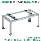 エアコン室外ユニット用据付架台 平地・傾斜置用 高耐蝕溶融メッキ鋼板 ルームエアコン 送料無料 B-HZAM3