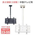 GWセール テレビ 吊り下げ金具 tv モニター 液晶 天吊り デジタル サイネージ CPLB-102S