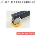 テレビ スタンド tv モニター 液晶 壁寄せ モニタワー専用 オプションパーツ 転倒防止ワイヤー MS-CH02