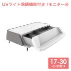 UVライト除菌機能付きモニターテーブル 17〜30インチ向け 耐荷重10kg迄 モニター台 ディスプレイ台