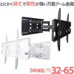 壁掛けテレビ金具 金物 37-65型 ロングアーム式 - PLB-ACE-137M DIY