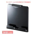 タブレットスタンド iPad ホルダー VESA取付け CR-LATAB20BK