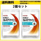 カゴメ リコピン コレステファイン 31粒 2個セット サプリメント
