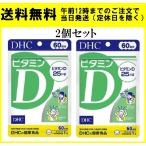 DHC ビタミンD 60日 60粒 サプリメント 2個セット