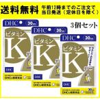 DHC ビタミンK 30日分 60粒 3個セット サプリメント