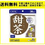 DHC 甜茶 30日分 120粒 サプリメント