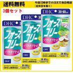 DHC フォースコリー ソフトカプセル 30日〜60日分 60粒 サプリメント 3個セット