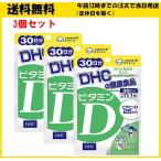DHC ビタミンD 30日 30粒 サプリメント 3個セット