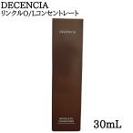 DECENCIA ディセンシア リンクルO/L コンセントレート 30ml 美容液