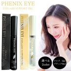 フェニックス アイ アイラッシュサポートジェル 9ml ザ ブラック 8ml まつ毛美容液 まつ毛 エクステ コーティング アイラッシュ