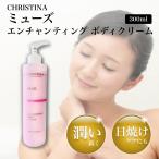 ショッピングミューズ CHRISTINA クリスティーナ ミューズ エンチャンティング ボディクリーム 300ml